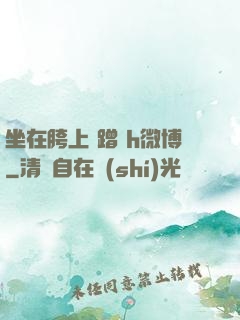 坐在胯上 蹭 h微博